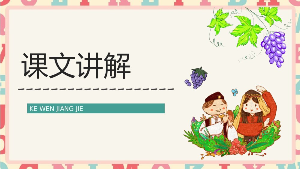 小学语文二年级下册《葡萄沟》逻辑梳理教学设计PPT课件10