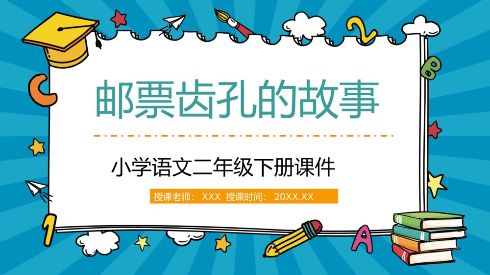 人教版课文导读《邮票齿孔的故事》小学语文二年级下册重点难点梳理通用PPT课件