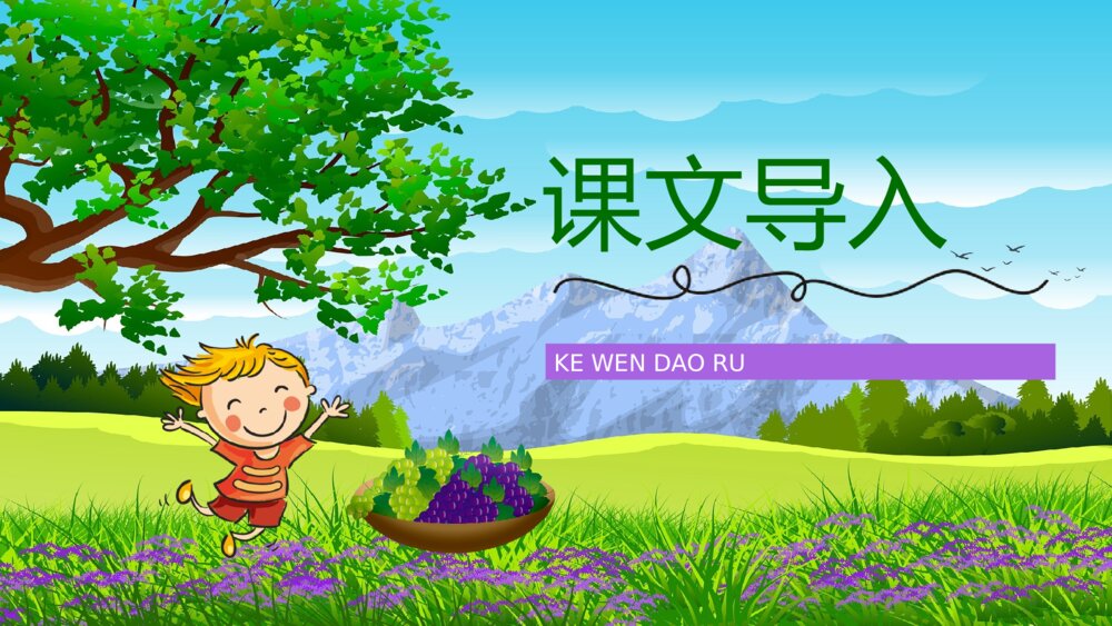 人教版《葡萄沟》小学二年级语文下册课件教学教案设计PPT课件2