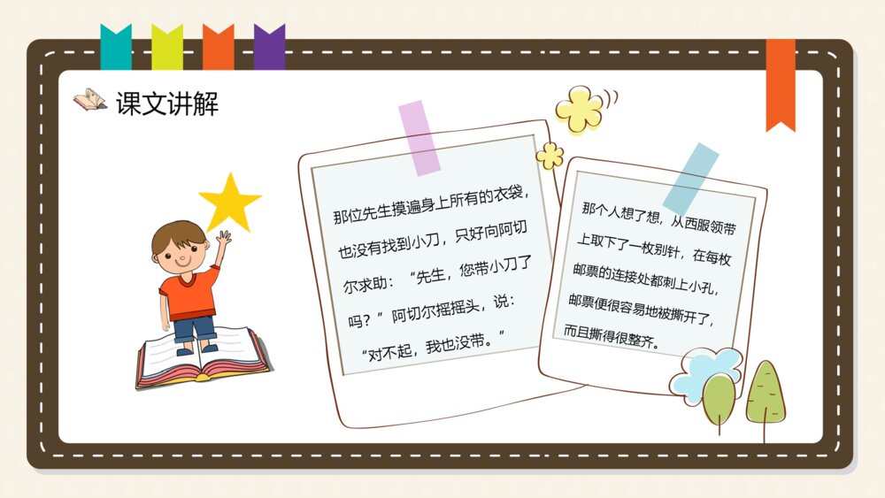 《邮票齿孔的故事》小学语文二年级下册课文导读逻辑梳整理PPT课件4