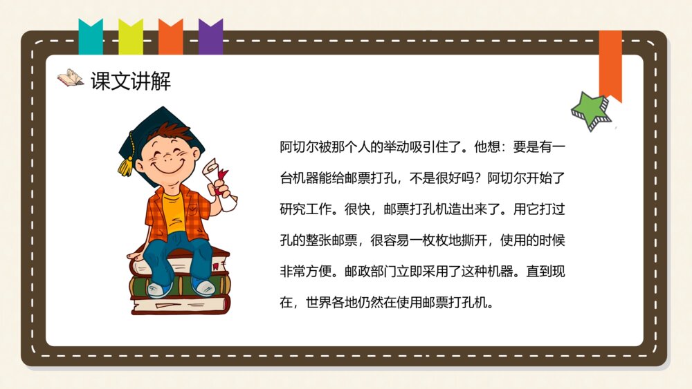 《邮票齿孔的故事》小学语文二年级下册课文导读逻辑梳整理PPT课件5