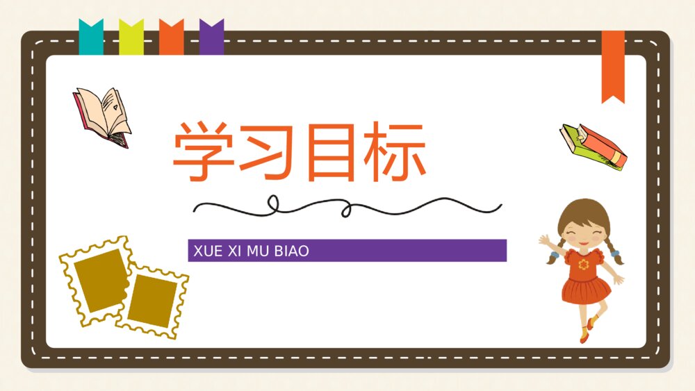 《邮票齿孔的故事》小学语文二年级下册课文导读逻辑梳整理PPT课件6
