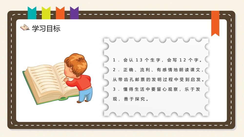 《邮票齿孔的故事》小学语文二年级下册课文导读逻辑梳整理PPT课件7