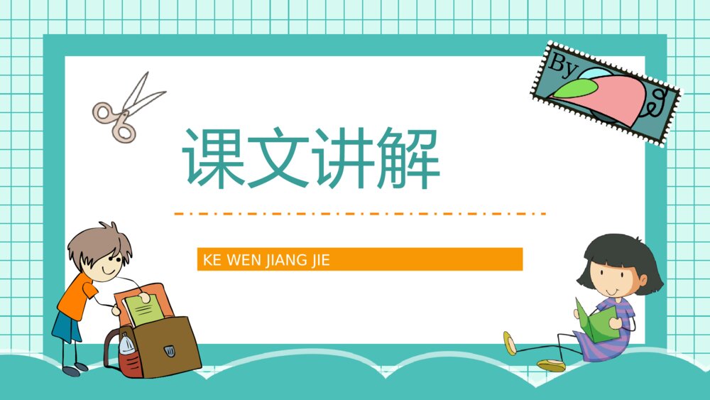人教版《邮票齿孔的故事》小学语文二年级下册学校公开课PPT课件2