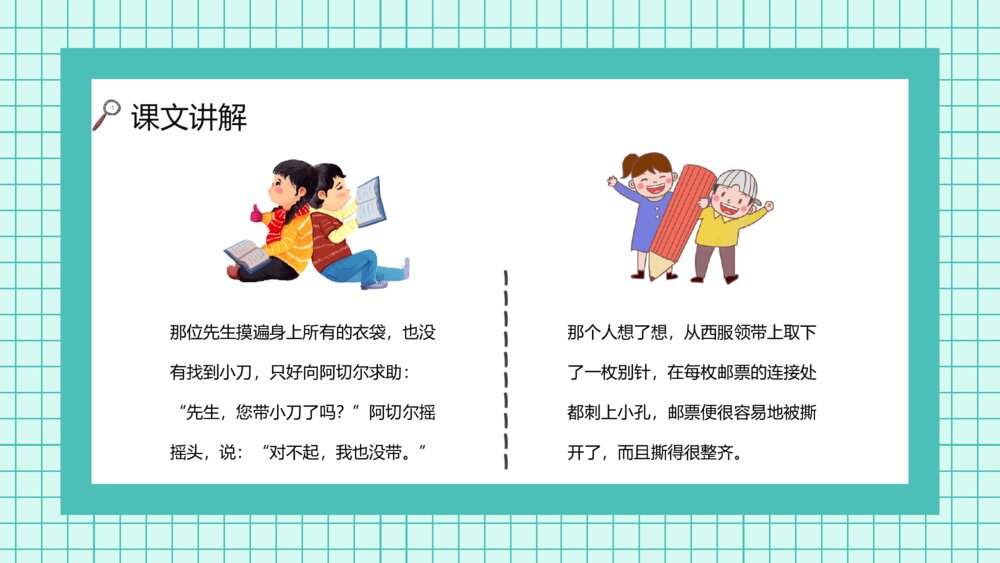 人教版《邮票齿孔的故事》小学语文二年级下册学校公开课PPT课件4