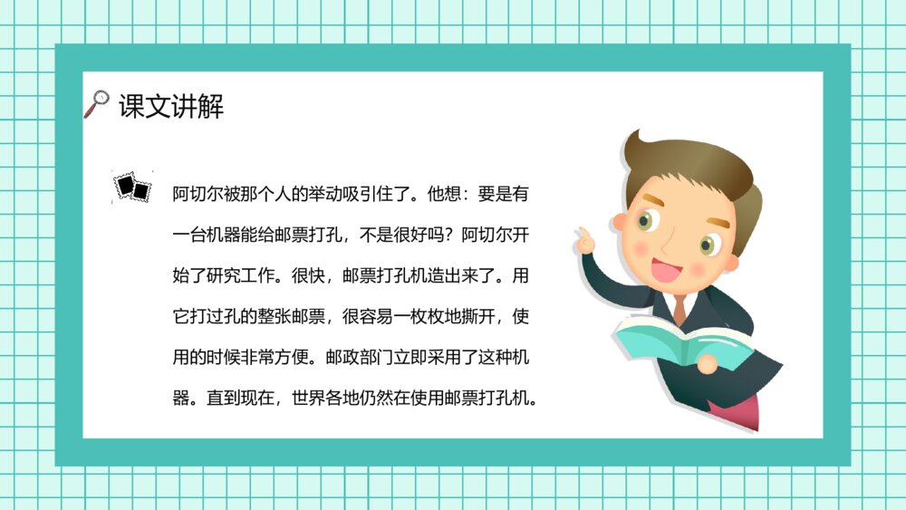人教版《邮票齿孔的故事》小学语文二年级下册学校公开课PPT课件5