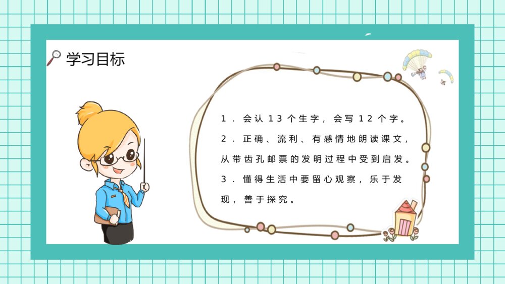 人教版《邮票齿孔的故事》小学语文二年级下册学校公开课PPT课件7