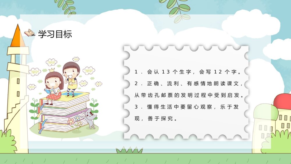 人教版教学设计《邮票齿孔的故事》小学语文二年级下册课文导读PPT课件7