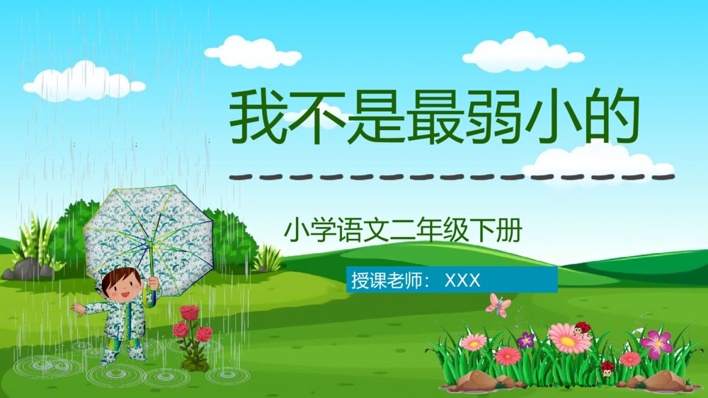 小学二年级语文下册《我不是最弱小的》课文导读教案PPT课件1