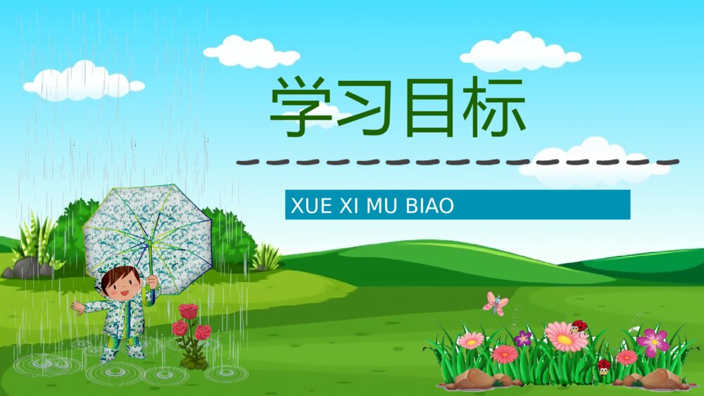 小学二年级语文下册《我不是最弱小的》课文导读教案PPT课件2