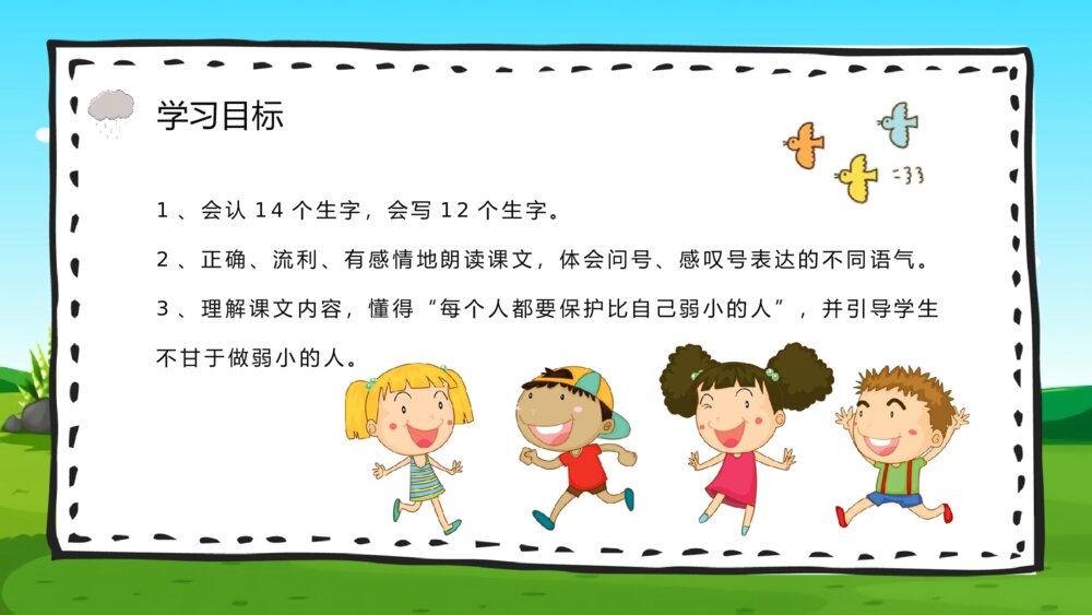 小学二年级语文下册《我不是最弱小的》课文导读教案PPT课件3