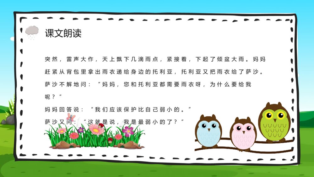 小学二年级语文下册《我不是最弱小的》课文导读教案PPT课件8