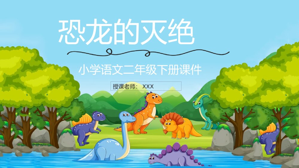 小学教师讲课《恐龙的灭绝》二年级下册语文课文讲解重点难点PPT课件