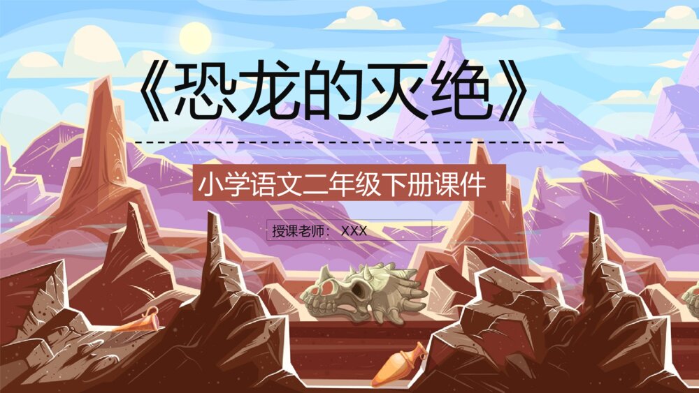 小学语文二年级下册课件《恐龙的灭绝》课文讲解重点难点知识点梳理PPT课文教案