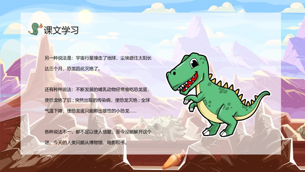 小学语文二年级下册课件《恐龙的灭绝》课文讲解重点难点知识点梳理PPT课文教案4