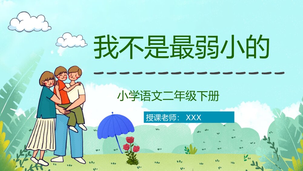 小学二年级语文下册《我不是最弱小的》课文导读课后习题教案PPT课件1
