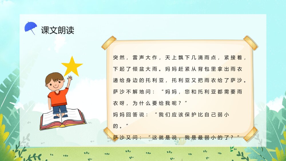 小学二年级语文下册《我不是最弱小的》课文导读课后习题教案PPT课件4
