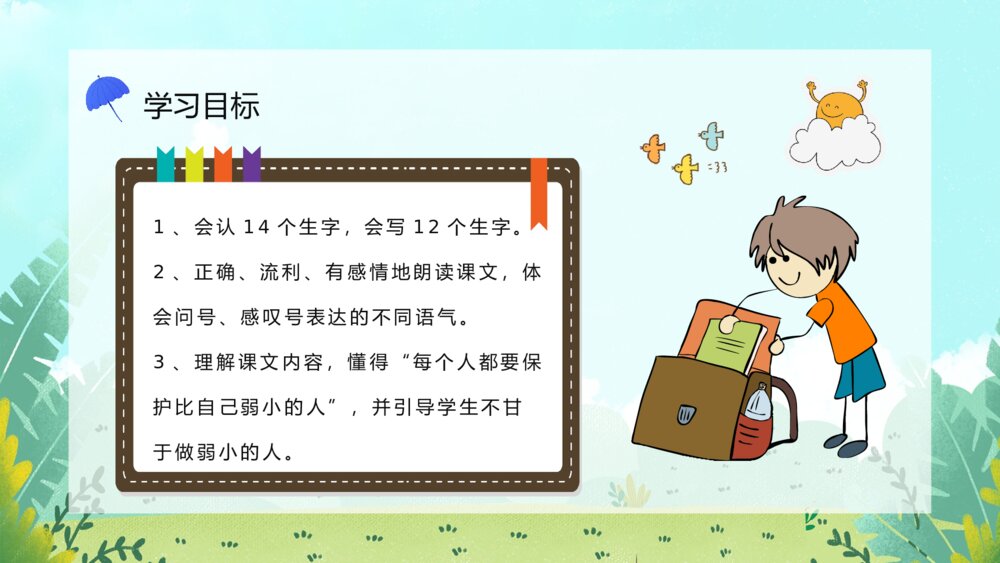 小学二年级语文下册《我不是最弱小的》课文导读课后习题教案PPT课件7