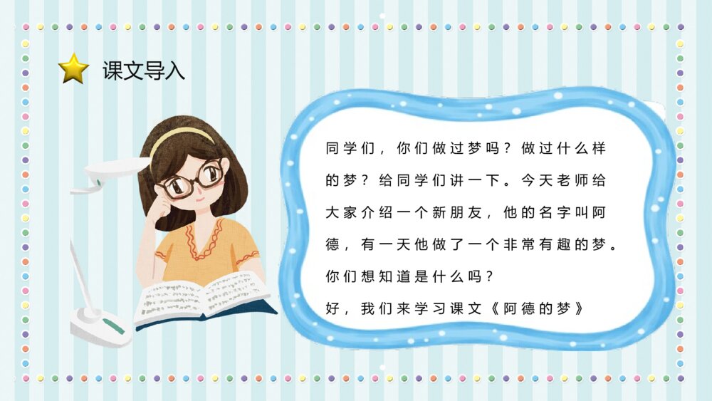 小学语文二年级下册课件《阿德的梦》知识点梳理教育培训PPT课件3