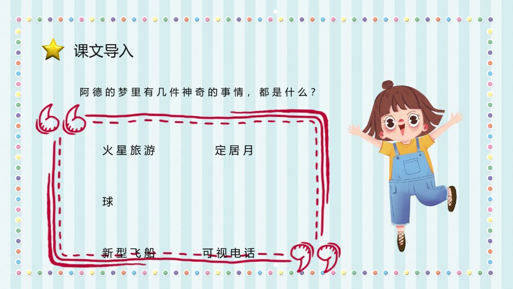 小学语文二年级下册课件《阿德的梦》知识点梳理教育培训PPT课件4