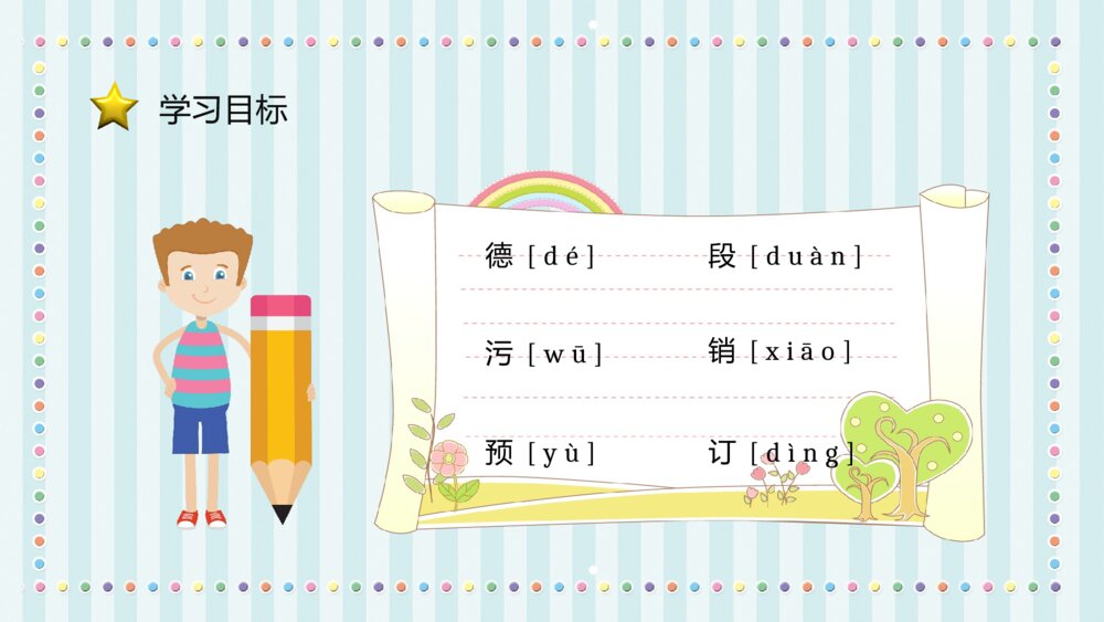 小学语文二年级下册课件《阿德的梦》知识点梳理教育培训PPT课件7