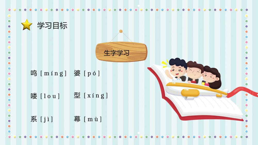 小学语文二年级下册课件《阿德的梦》知识点梳理教育培训PPT课件8
