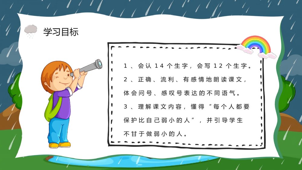 小学二年级语文下册《我不是最弱小的》课文导读知识点梳理PPT课件7