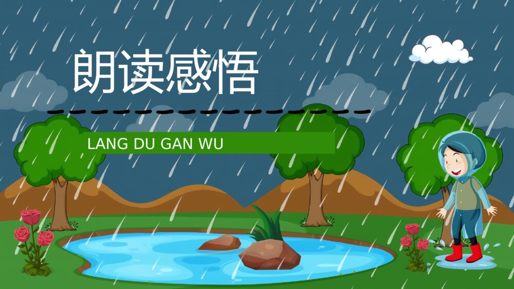 小学二年级语文下册《我不是最弱小的》课文导读知识点梳理PPT课件10
