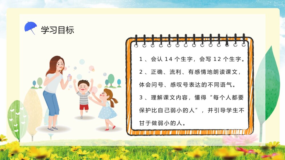 小学二年级语文下册《我不是最弱小的》课文导读课后习题教师公开课通用PPT课件3