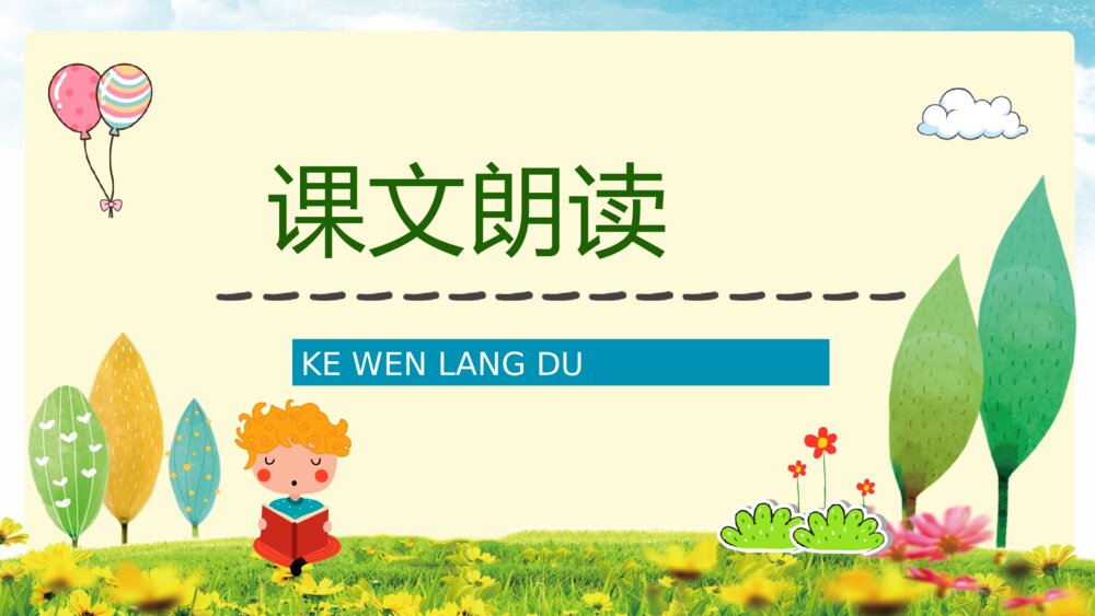 小学二年级语文下册《我不是最弱小的》课文导读课后习题教师公开课通用PPT课件6
