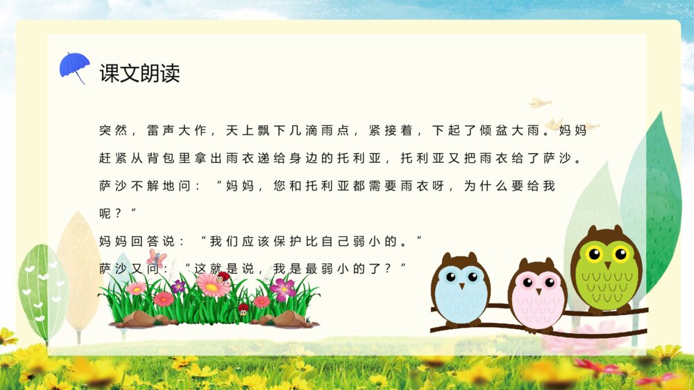小学二年级语文下册《我不是最弱小的》课文导读课后习题教师公开课通用PPT课件8