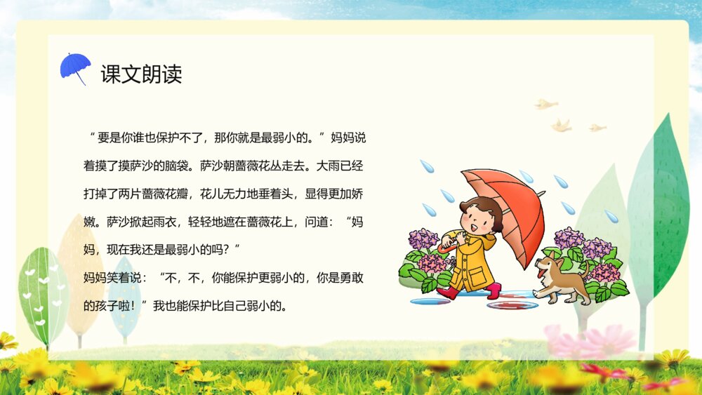 小学二年级语文下册《我不是最弱小的》课文导读课后习题教师公开课通用PPT课件9