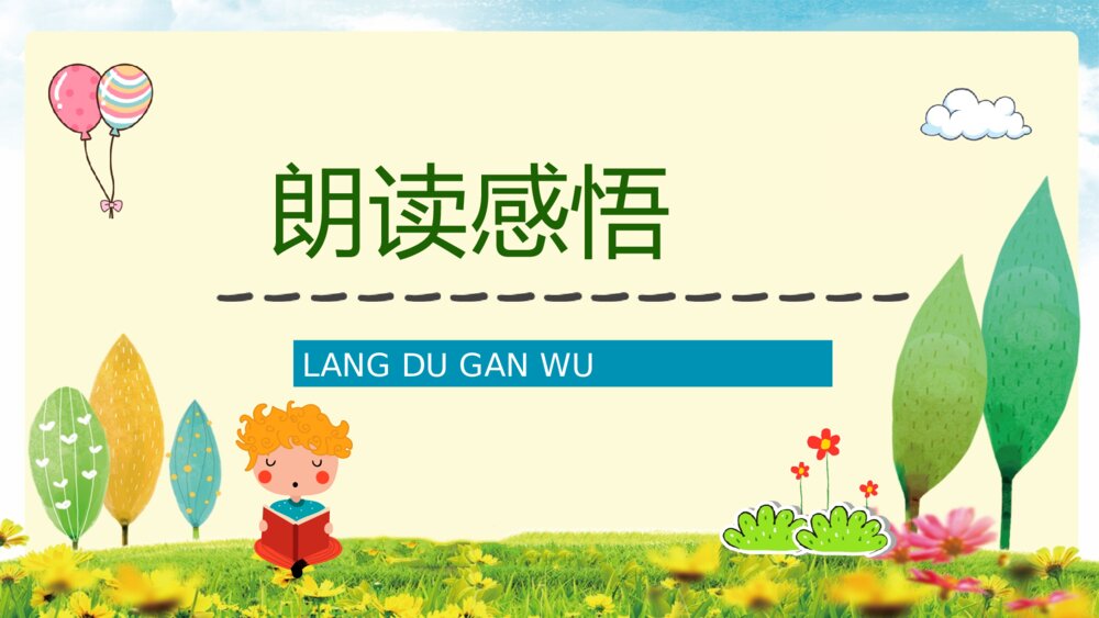 小学二年级语文下册《我不是最弱小的》课文导读课后习题教师公开课通用PPT课件10