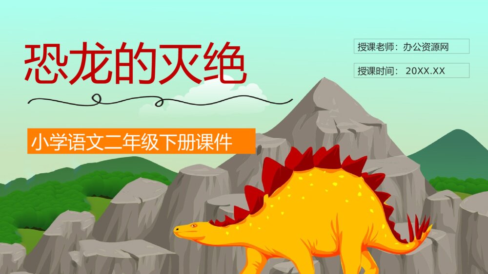 教学设计《恐龙的灭绝》人教部编版小学语文二年级下册教师备课PPT课件1