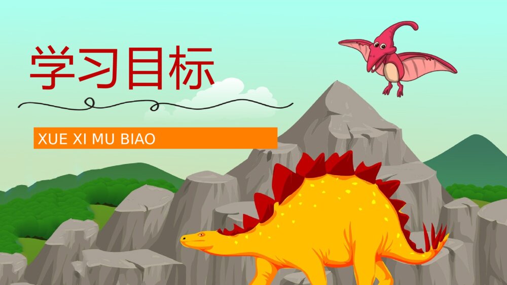 教学设计《恐龙的灭绝》人教部编版小学语文二年级下册教师备课PPT课件2