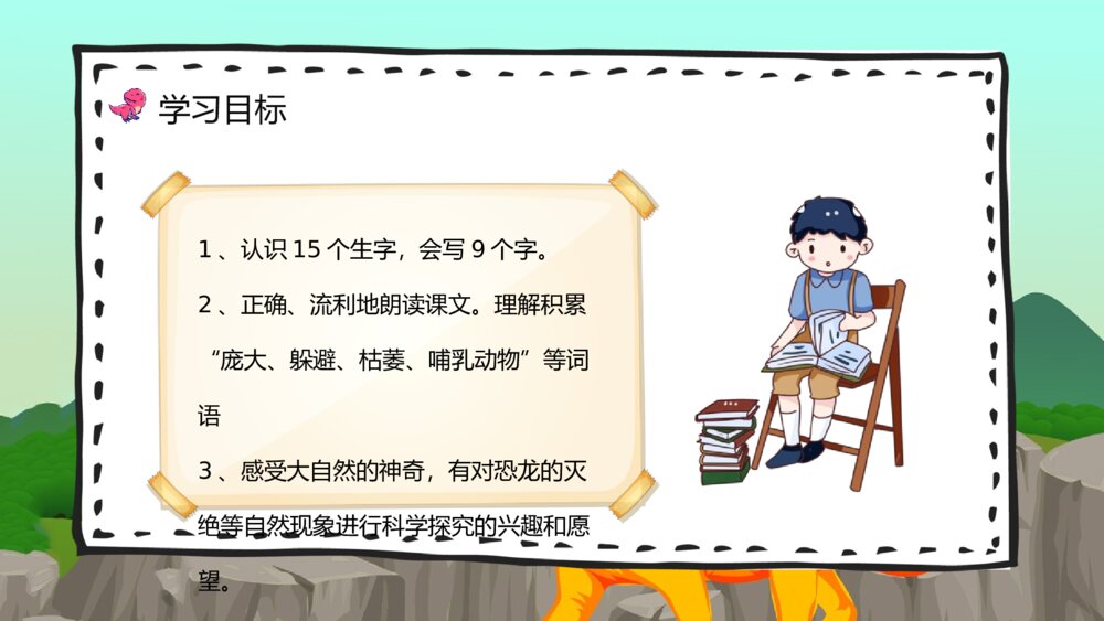教学设计《恐龙的灭绝》人教部编版小学语文二年级下册教师备课PPT课件3