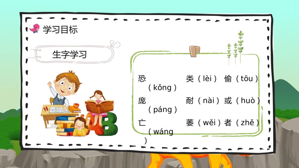 教学设计《恐龙的灭绝》人教部编版小学语文二年级下册教师备课PPT课件4