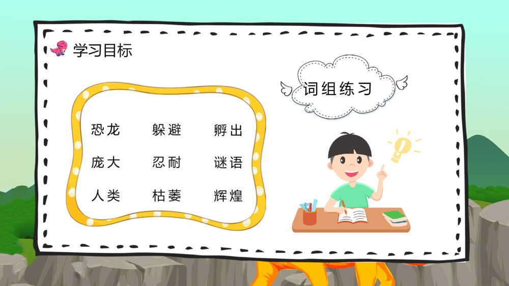 教学设计《恐龙的灭绝》人教部编版小学语文二年级下册教师备课PPT课件6