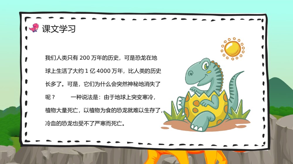 教学设计《恐龙的灭绝》人教部编版小学语文二年级下册教师备课PPT课件8