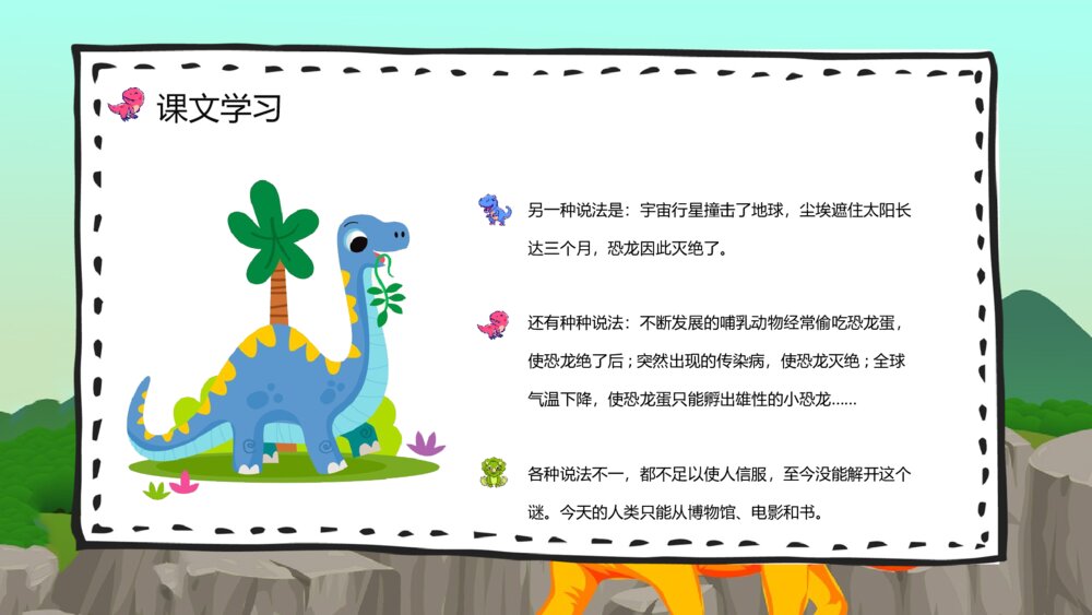教学设计《恐龙的灭绝》人教部编版小学语文二年级下册教师备课PPT课件9