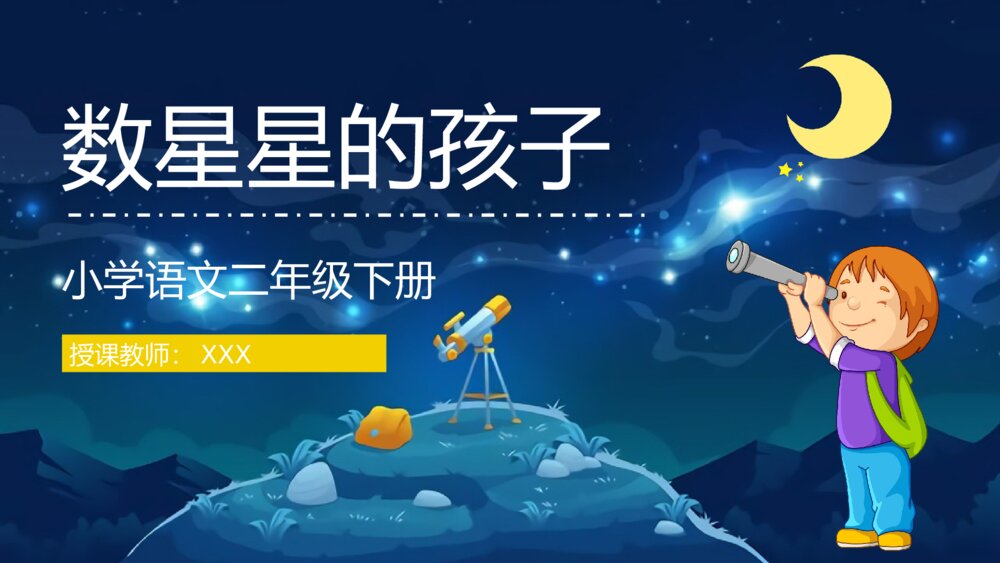 《数星星的孩子》人教部编版二年级语文下册课文教案设计PPT课件