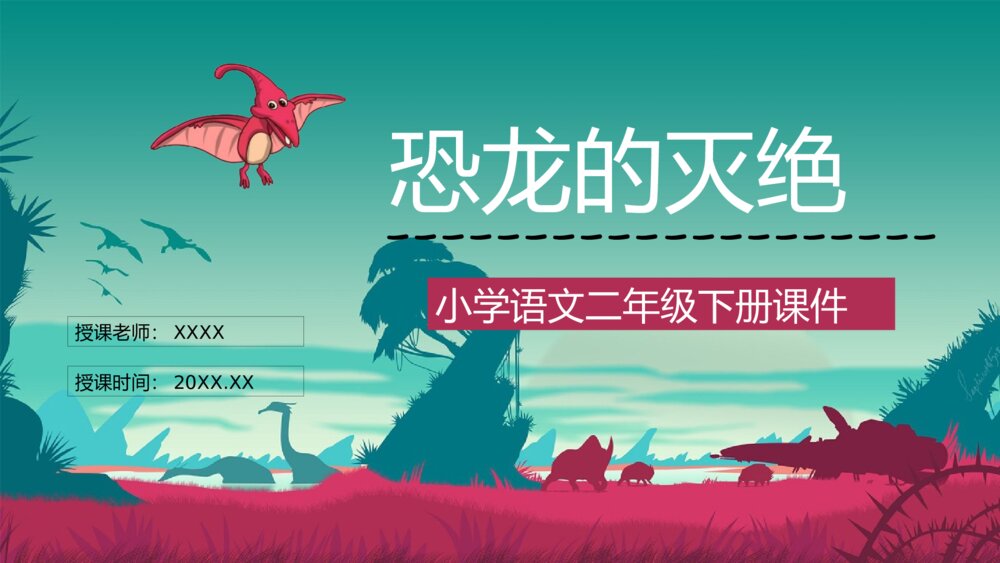 人教部编版《恐龙的灭绝》小学语文二年级下册课文讲解知识点梳理PPT课件1