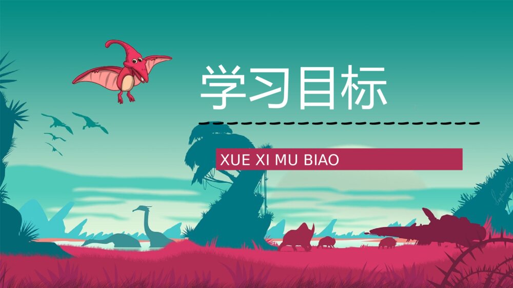 人教部编版《恐龙的灭绝》小学语文二年级下册课文讲解知识点梳理PPT课件2