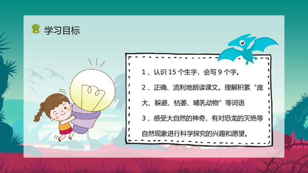 人教部编版《恐龙的灭绝》小学语文二年级下册课文讲解知识点梳理PPT课件3