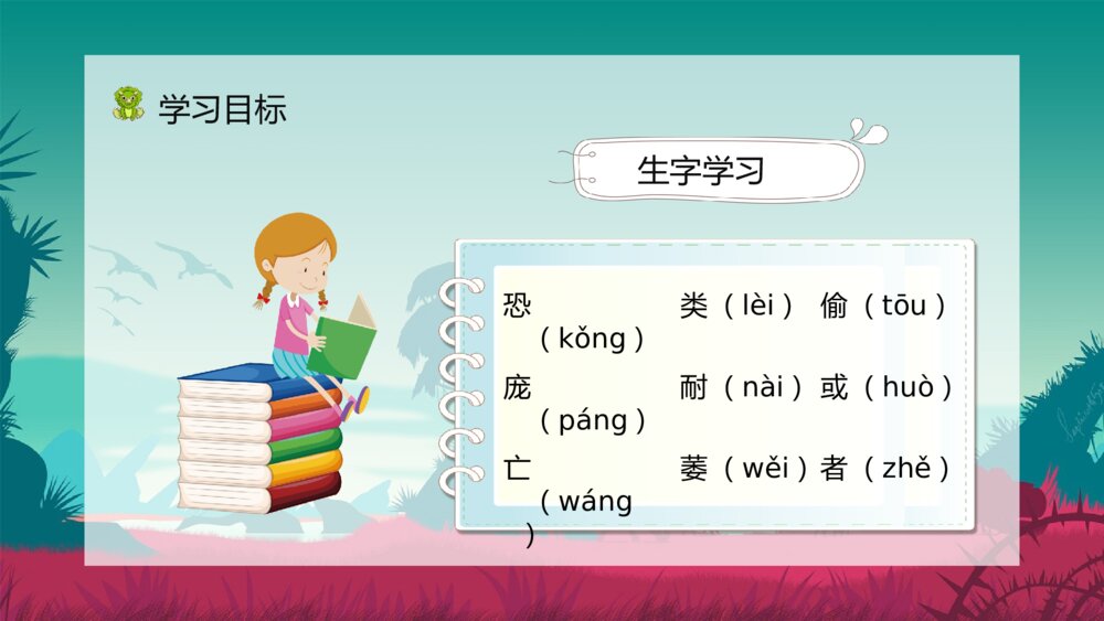 人教部编版《恐龙的灭绝》小学语文二年级下册课文讲解知识点梳理PPT课件4