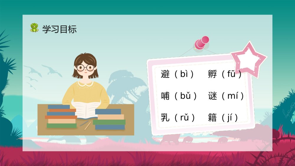 人教部编版《恐龙的灭绝》小学语文二年级下册课文讲解知识点梳理PPT课件5