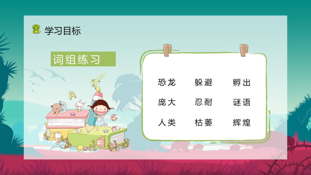 人教部编版《恐龙的灭绝》小学语文二年级下册课文讲解知识点梳理PPT课件6
