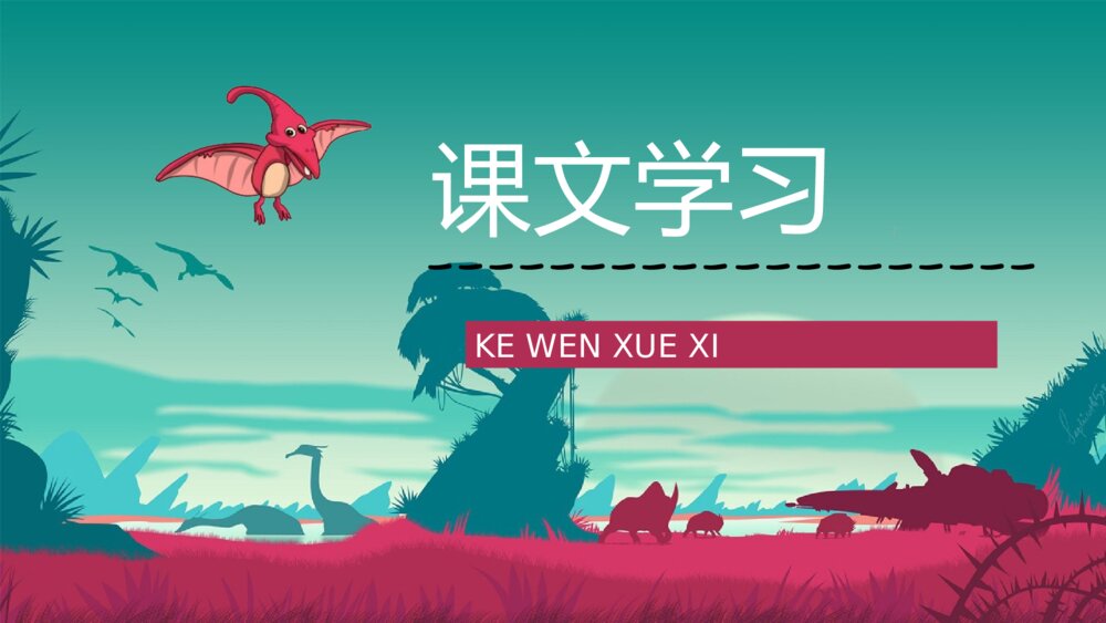 人教部编版《恐龙的灭绝》小学语文二年级下册课文讲解知识点梳理PPT课件7