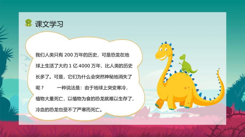 人教部编版《恐龙的灭绝》小学语文二年级下册课文讲解知识点梳理PPT课件8