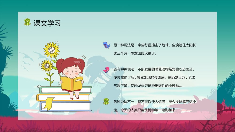 人教部编版《恐龙的灭绝》小学语文二年级下册课文讲解知识点梳理PPT课件9